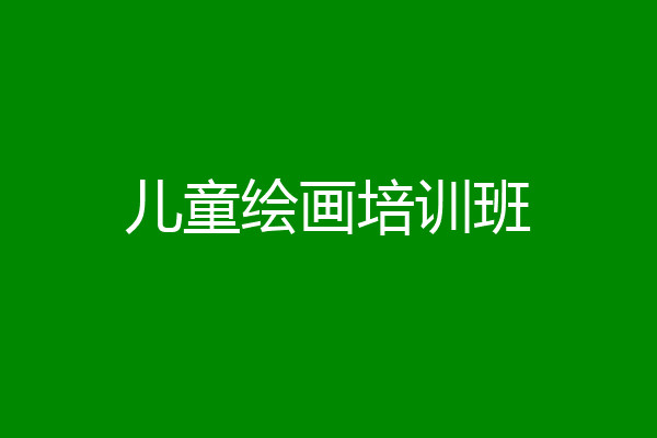 儿童绘画培训班