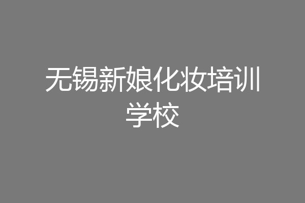 无锡新娘化妆培训学校