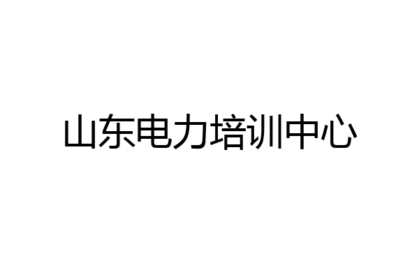 山东电力培训中心