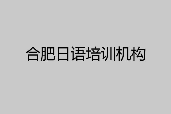 合肥日语培训机构