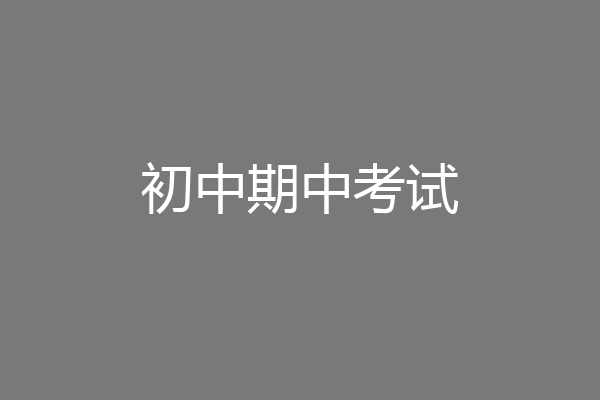 初中期中考试