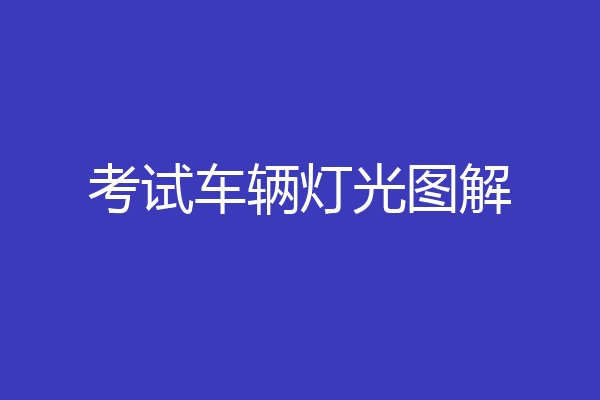 考试车辆灯光图解