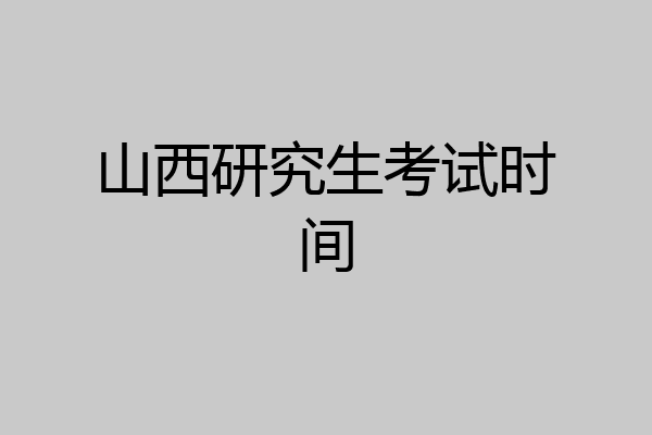 山西研究生考试时间