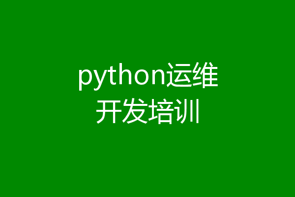 python运维开发培训