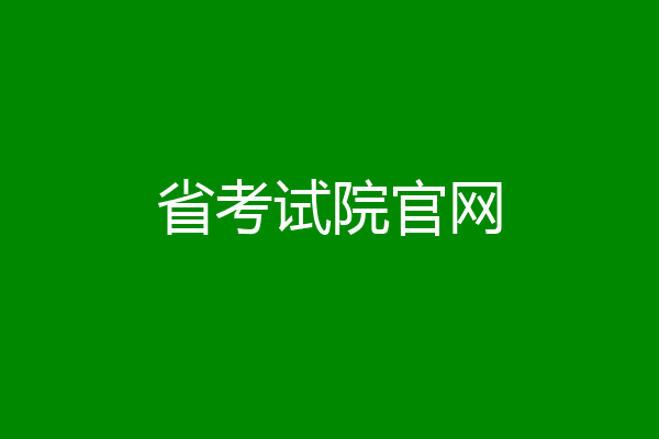 省考试院官网