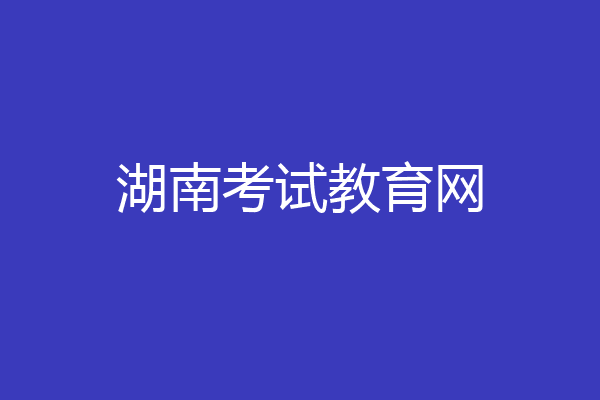 湖南考试教育网