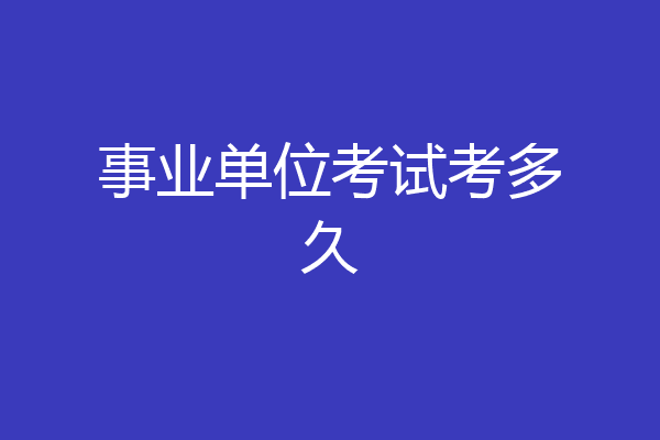 事业单位考试考多久