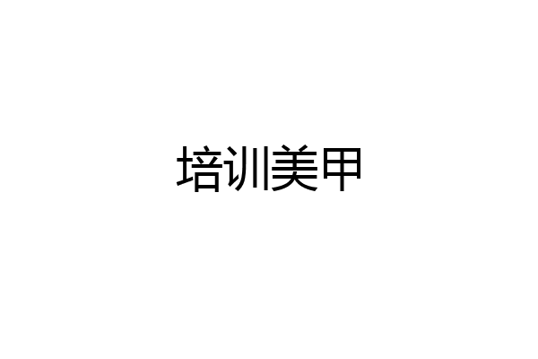 培训美甲