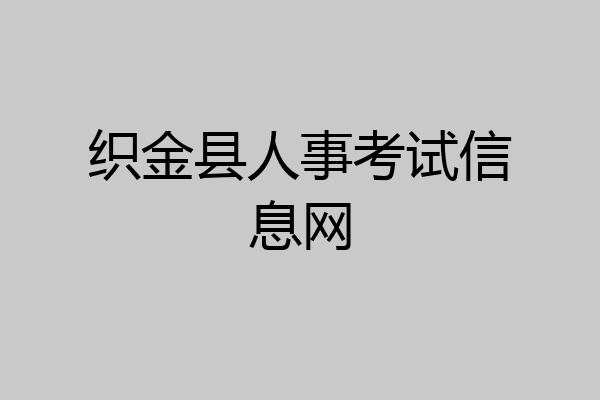 织金县人事考试信息网