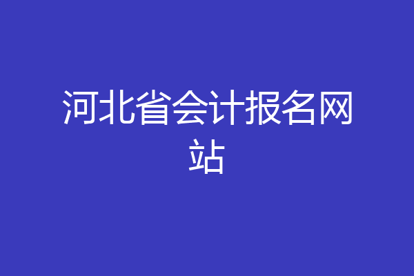 河北省会计报名网站