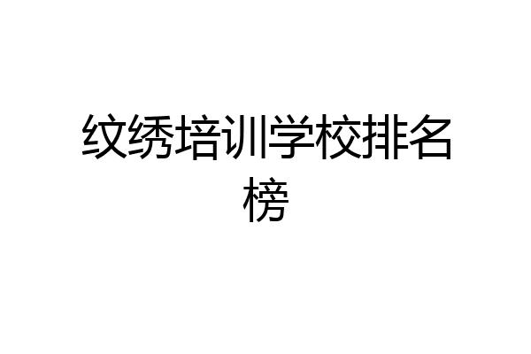 纹绣培训学校排名榜