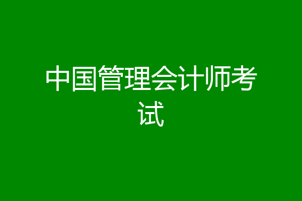 中国管理会计师考试