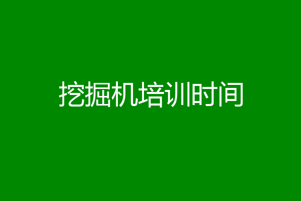 挖掘机培训时间