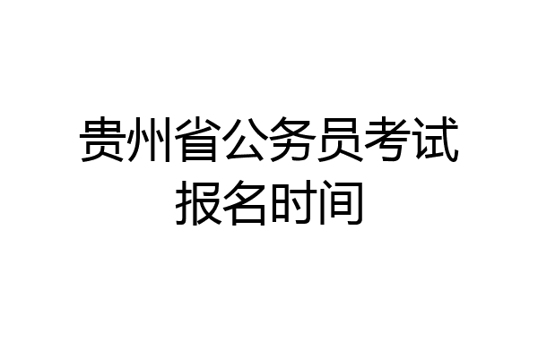 贵州省公务员考试报名时间
