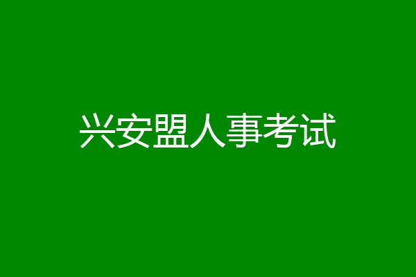 兴安盟人事考试