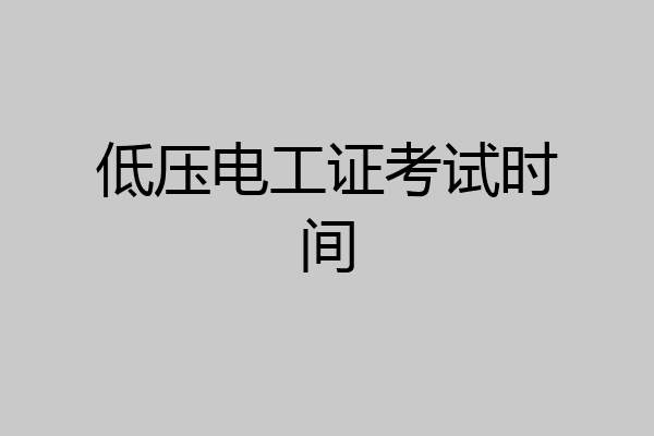 低压电工证考试时间