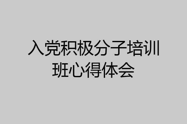 入党积极分子培训班心得体会