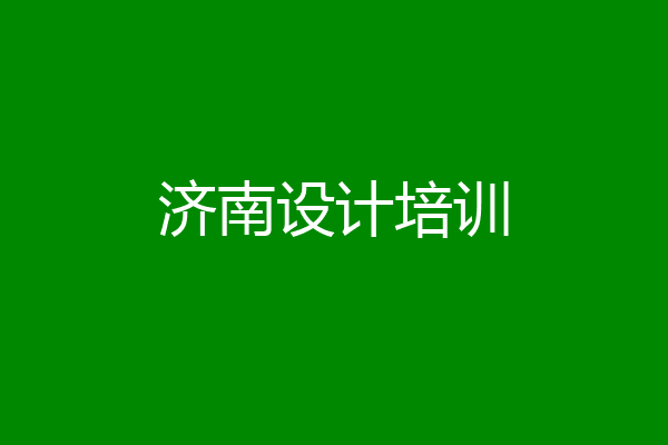 济南设计培训
