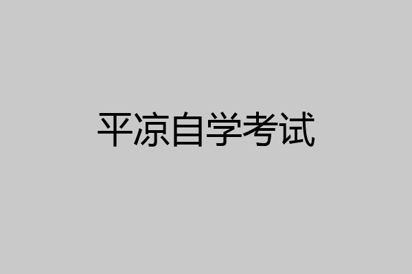 平凉自学考试