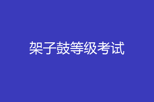 架子鼓等级考试
