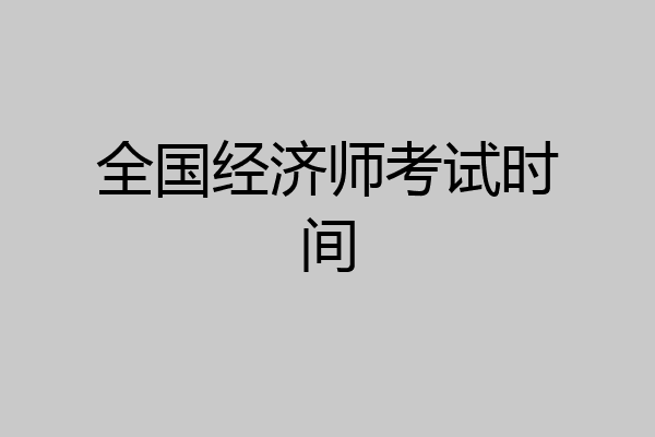全国经济师考试时间