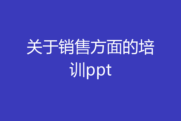 关于销售方面的培训ppt