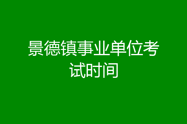 景德镇事业单位考试时间