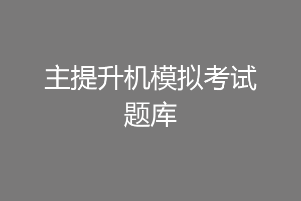 主提升机模拟考试题库