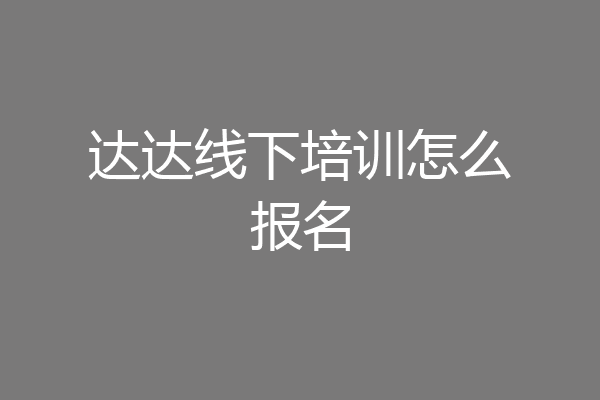 达达线下培训怎么报名