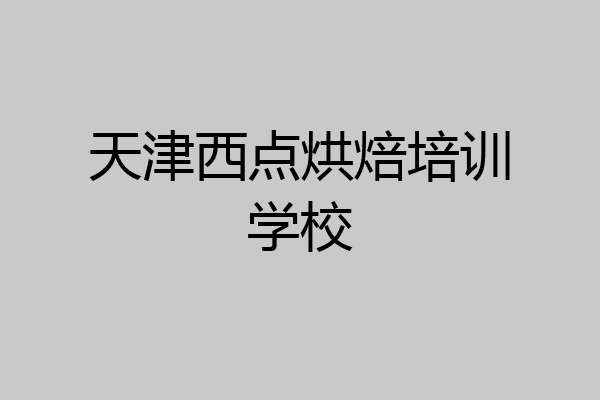 天津西点烘焙培训学校