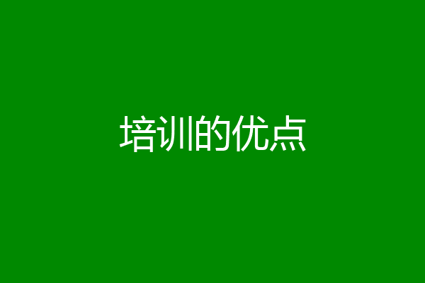 培训的优点