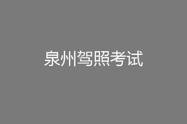 泉州驾照考试