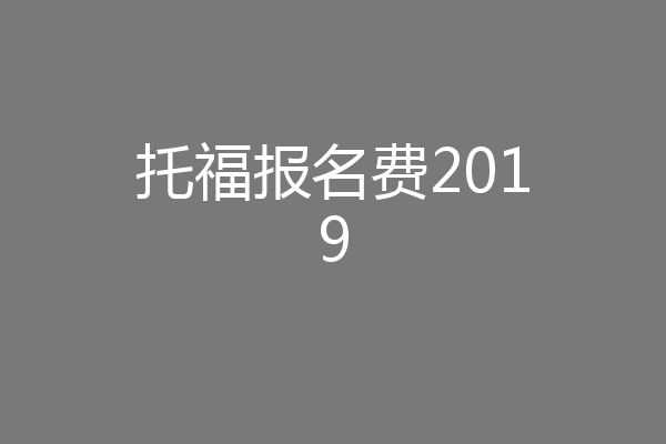 托福报名费2019