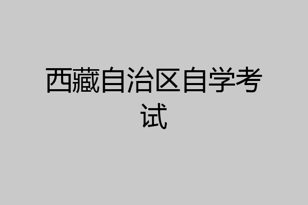 西藏自治区自学考试