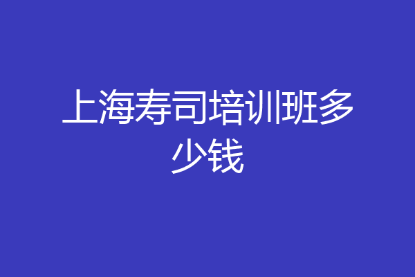 上海寿司培训班多少钱