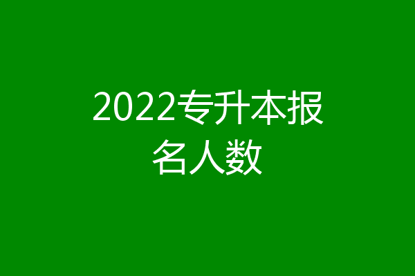 2022专升本报名人数