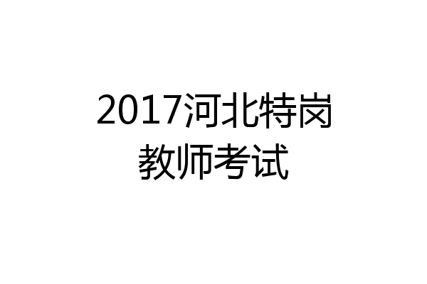 2017河北特岗教师考试