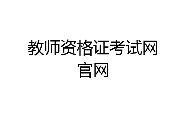 教师资格证考试网官网