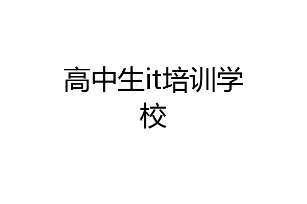 高中生it培训学校