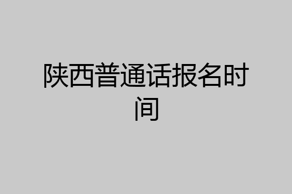 陕西普通话报名时间