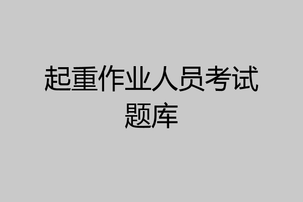 起重作业人员考试题库