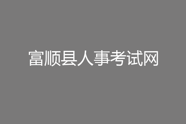 富顺县人事考试网