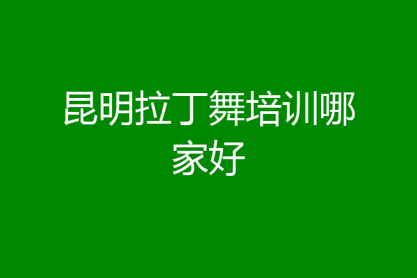 昆明拉丁舞培训哪家好