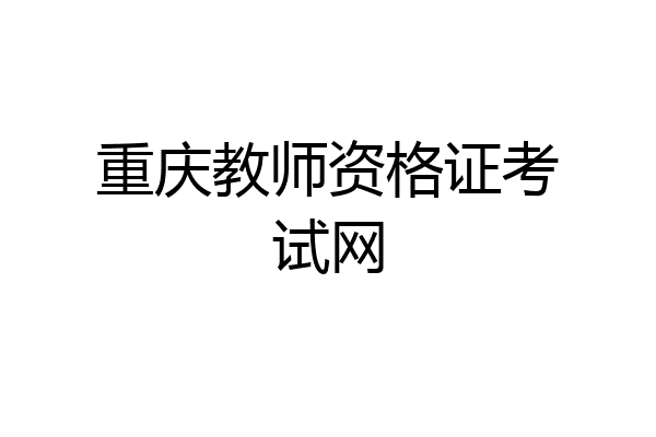 重庆教师资格证考试网