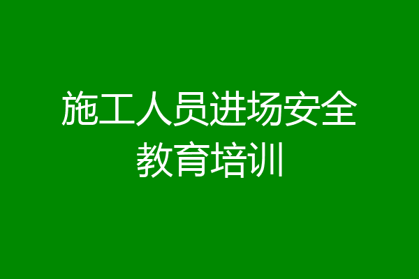 施工人员进场安全教育培训