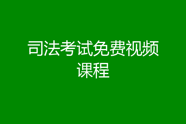 司法考试免费视频课程