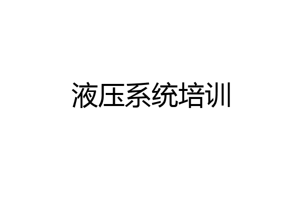 液压系统培训