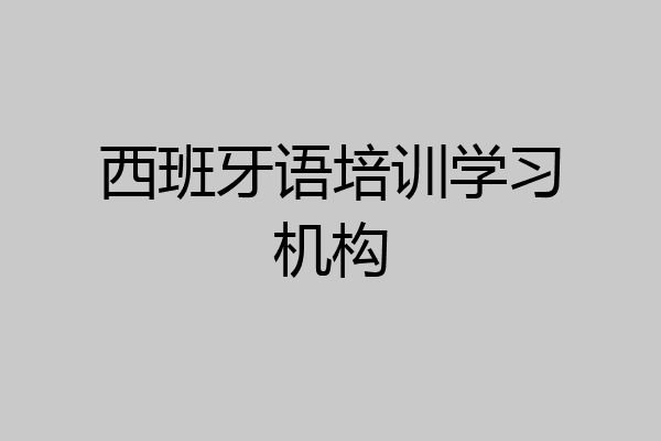西班牙语培训学习机构