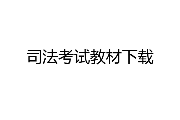 司法考试教材下载