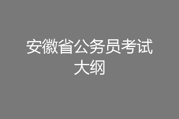 安徽省公务员考试大纲